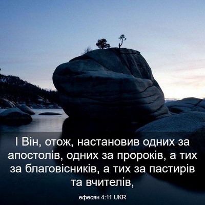 Picture 03 - ефесян 4:11 UKR - І Він, отож, настановив - Bible Verse Picture
