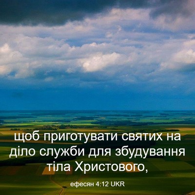 Picture 03 - ефесян 4:12 UKR - щоб приготувати святих на - Bible Verse Picture