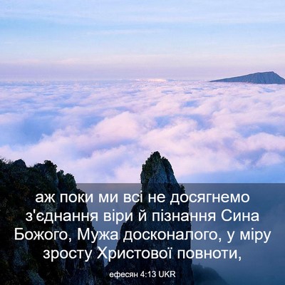 Picture 03 - ефесян 4:13 UKR - аж поки ми всі не досягнемо - Bible Verse Picture