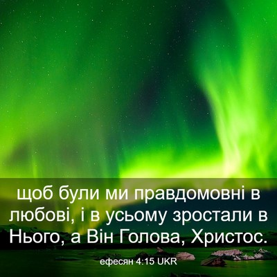 Picture 03 - ефесян 4:15 UKR - щоб були ми правдомовні в - Bible Verse Picture