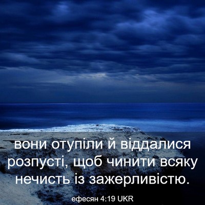 Picture 03 - ефесян 4:19 UKR - вони отупіли й віддалися - Bible Verse Picture