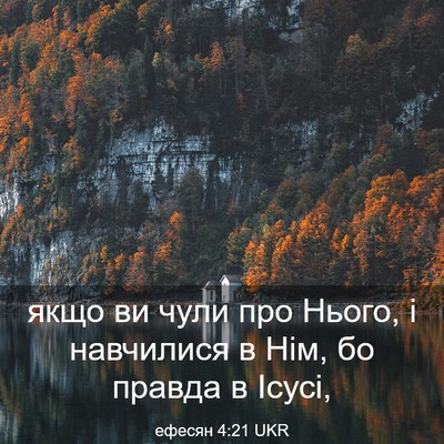 Picture 03 - ефесян 4:21 UKR - якщо ви чули про Нього, і - Bible Verse Picture