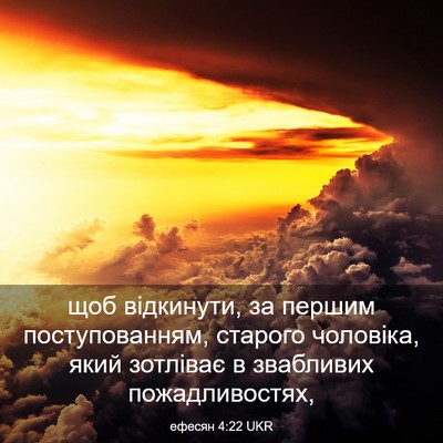 Picture 03 - ефесян 4:22 UKR - щоб відкинути, за першим - Bible Verse Picture