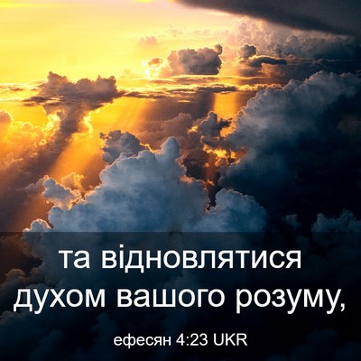 Picture 03 - ефесян 4:23 UKR - та відновлятися духом - Bible Verse Picture