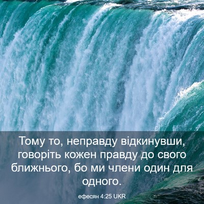 Picture 03 - ефесян 4:25 UKR - Тому то, неправду - Bible Verse Picture