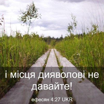 Picture 03 - ефесян 4:27 UKR - і місця дияволові не - Bible Verse Picture