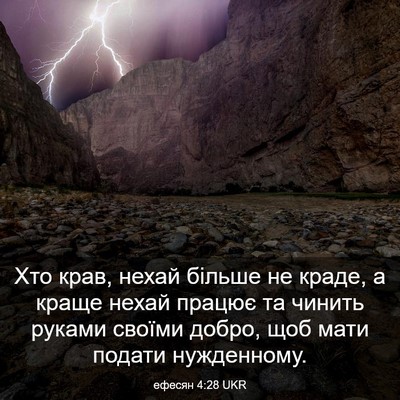 Picture 03 - ефесян 4:28 UKR - Хто крав, нехай більше не - Bible Verse Picture