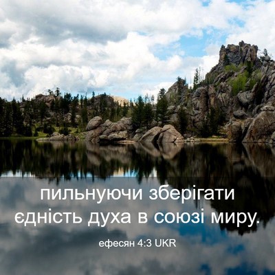 Picture 03 - ефесян 4:3 UKR - пильнуючи зберігати - Bible Verse Picture