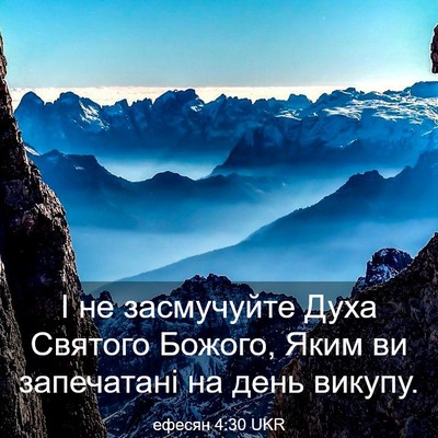Picture 03 - ефесян 4:30 UKR - І не засмучуйте Духа - Bible Verse Picture