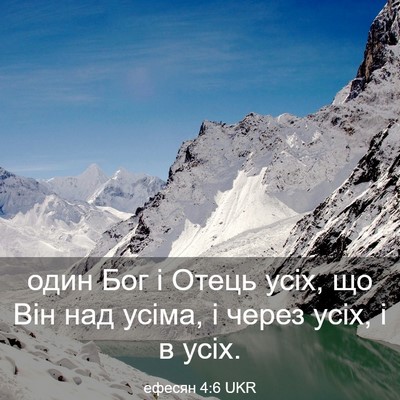 Picture 03 - ефесян 4:6 UKR - один Бог і Отець усіх, що - Bible Verse Picture