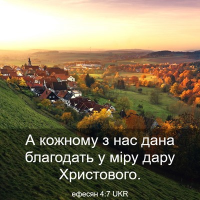 Picture 03 - ефесян 4:7 UKR - А кожному з нас дана - Bible Verse Picture