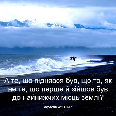 Picture 03 - ефесян 4:9 UKR - А те, що піднявся був, що то, - Bible Verse Picture
