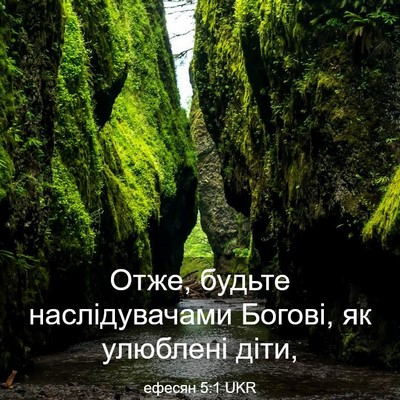 Picture 03 - ефесян 5:1 UKR - Отже, будьте наслідувачами - Bible Verse Picture