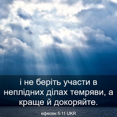 Picture 03 - ефесян 5:11 UKR - і не беріть участи в - Bible Verse Picture