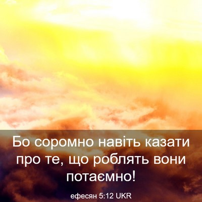 Picture 03 - ефесян 5:12 UKR - Бо соромно навіть казати - Bible Verse Picture