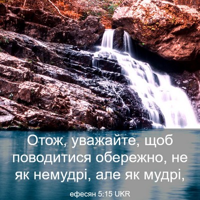 Picture 03 - ефесян 5:15 UKR - Отож, уважайте, щоб - Bible Verse Picture