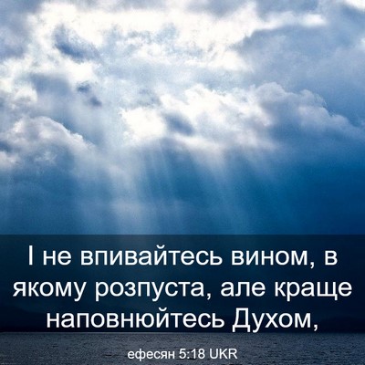Picture 03 - ефесян 5:18 UKR - І не впивайтесь вином, в - Bible Verse Picture