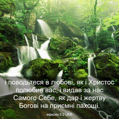 Picture 03 - ефесян 5:2 UKR - і поводьтеся в любові, як і - Bible Verse Picture