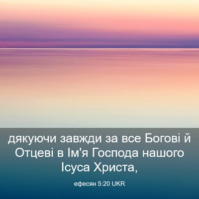 Picture 03 - ефесян 5:20 UKR - дякуючи завжди за все - Bible Verse Picture
