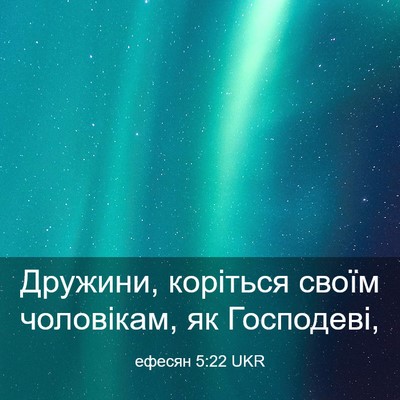 Picture 03 - ефесян 5:22 UKR - Дружини, коріться своїм - Bible Verse Picture