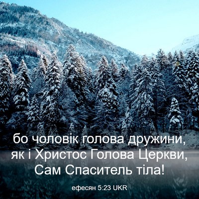 Picture 03 - ефесян 5:23 UKR - бо чоловік голова дружини, - Bible Verse Picture