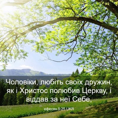 Picture 03 - ефесян 5:25 UKR - Чоловіки, любіть своїх - Bible Verse Picture