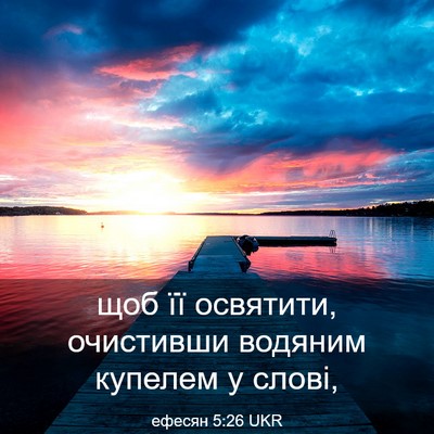 Picture 03 - ефесян 5:26 UKR - щоб її освятити, очистивши - Bible Verse Picture