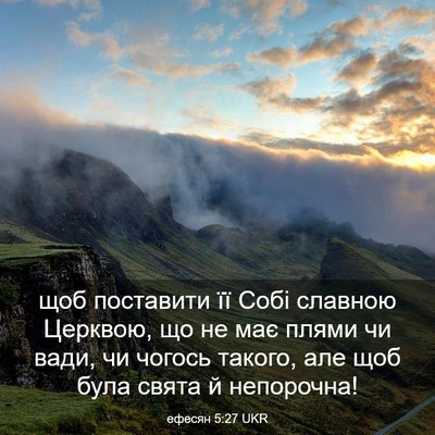 Picture 03 - ефесян 5:27 UKR - щоб поставити її Собі - Bible Verse Picture