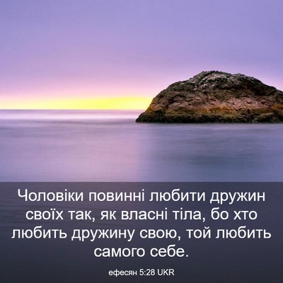 Picture 03 - ефесян 5:28 UKR - Чоловіки повинні любити - Bible Verse Picture
