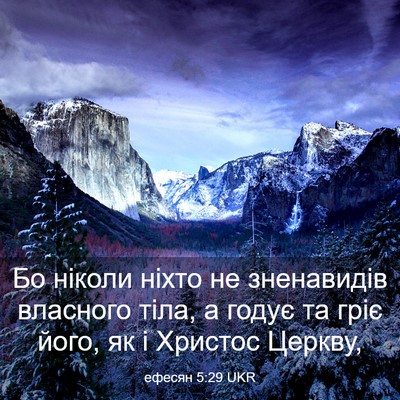 Picture 03 - ефесян 5:29 UKR - Бо ніколи ніхто не - Bible Verse Picture