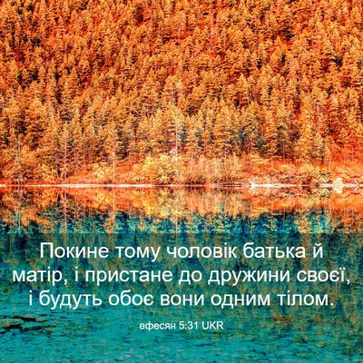 Picture 03 - ефесян 5:31 UKR - Покине тому чоловік батька - Bible Verse Picture