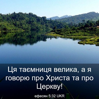 Picture 03 - ефесян 5:32 UKR - Ця таємниця велика, а я - Bible Verse Picture