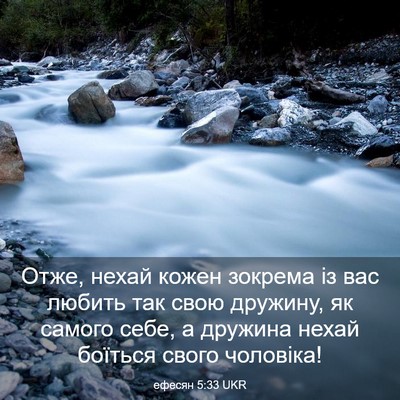 Picture 03 - ефесян 5:33 UKR - Отже, нехай кожен зокрема - Bible Verse Picture