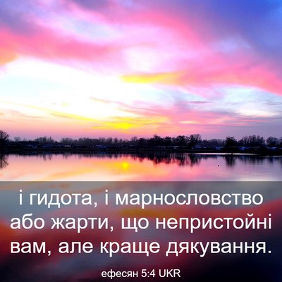 Picture 03 - ефесян 5:4 UKR - і гидота, і марнословство - Bible Verse Picture