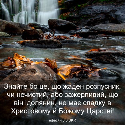 Picture 03 - ефесян 5:5 UKR - Знайте бо це, що жаден - Bible Verse Picture