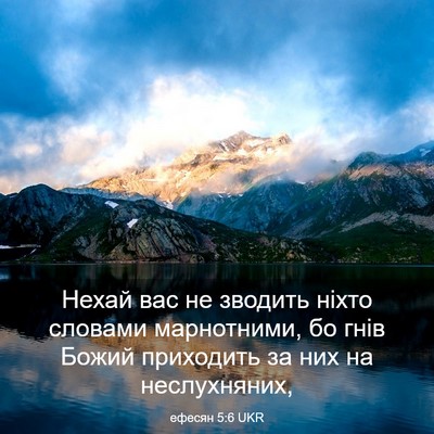 Picture 03 - ефесян 5:6 UKR - Нехай вас не зводить ніхто - Bible Verse Picture
