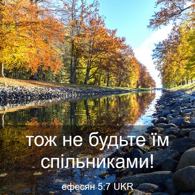 Picture 03 - ефесян 5:7 UKR - тож не будьте їм - Bible Verse Picture