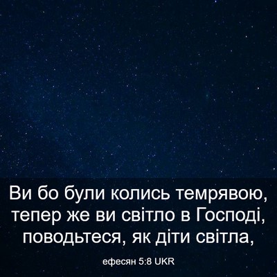 Picture 03 - ефесян 5:8 UKR - Ви бо були колись темрявою, - Bible Verse Picture