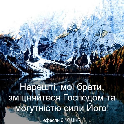 Picture 03 - ефесян 6:10 UKR - Нарешті, мої брати, - Bible Verse Picture