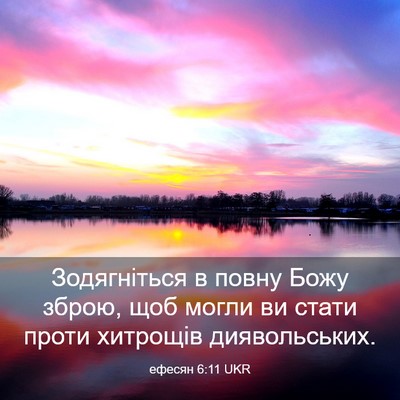 Picture 03 - ефесян 6:11 UKR - Зодягніться в повну Божу - Bible Verse Picture