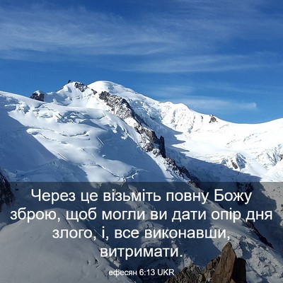 Picture 03 - ефесян 6:13 UKR - Через це візьміть повну - Bible Verse Picture