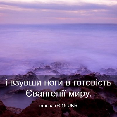 Picture 03 - ефесян 6:15 UKR - і взувши ноги в готовість - Bible Verse Picture