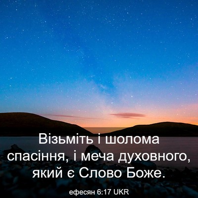 Picture 03 - ефесян 6:17 UKR - Візьміть і шолома - Bible Verse Picture