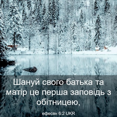 Picture 03 - ефесян 6:2 UKR - Шануй свого батька та - Bible Verse Picture