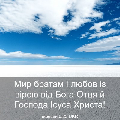 Picture 03 - ефесян 6:23 UKR - Мир братам і любов із вірою - Bible Verse Picture