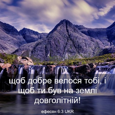 Picture 03 - ефесян 6:3 UKR - щоб добре велося тобі, і - Bible Verse Picture