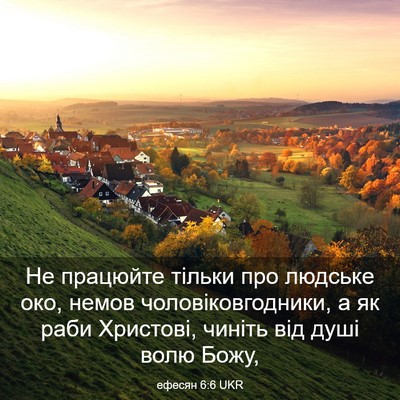 Picture 03 - ефесян 6:6 UKR - Не працюйте тільки про - Bible Verse Picture