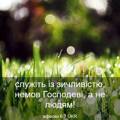Picture 03 - ефесян 6:7 UKR - служіть із зичливістю, - Bible Verse Picture