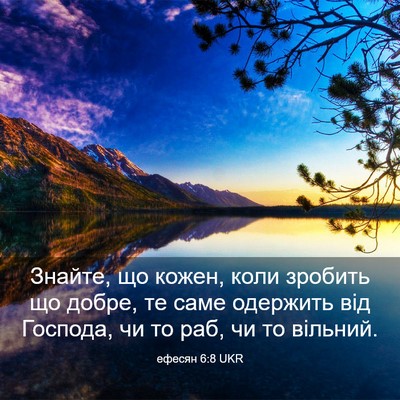 Picture 03 - ефесян 6:8 UKR - Знайте, що кожен, коли - Bible Verse Picture