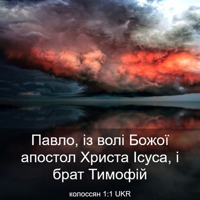 Picture 03 - колоссян 1:1 UKR - Павло, із волі Божої - Bible Verse Picture